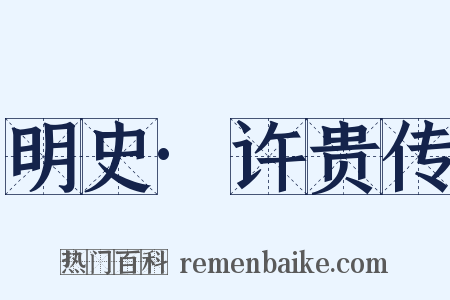 明史·许贵传是什么意思的图片